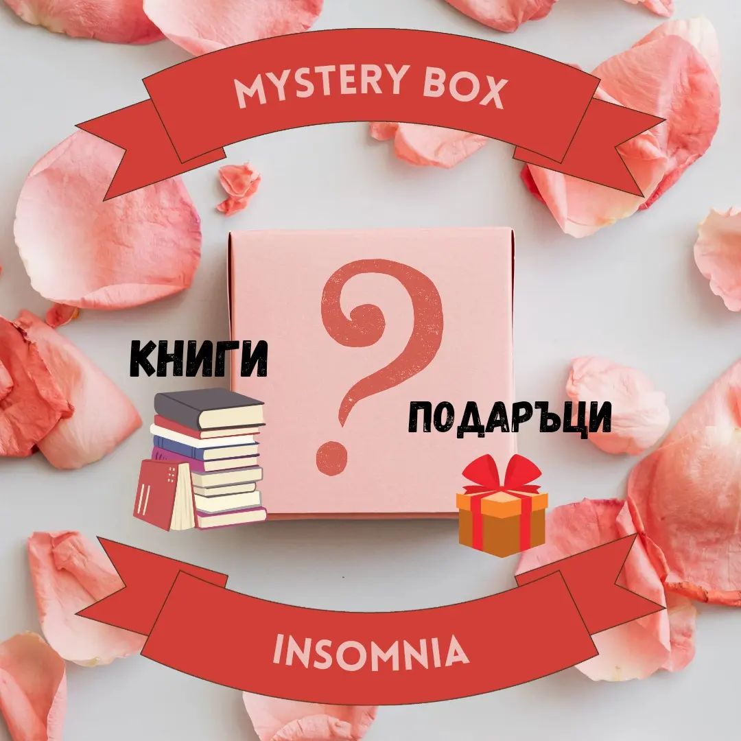 Голяма Mystery box - Май