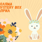 Голяма Mystery Box - Май 2024г.