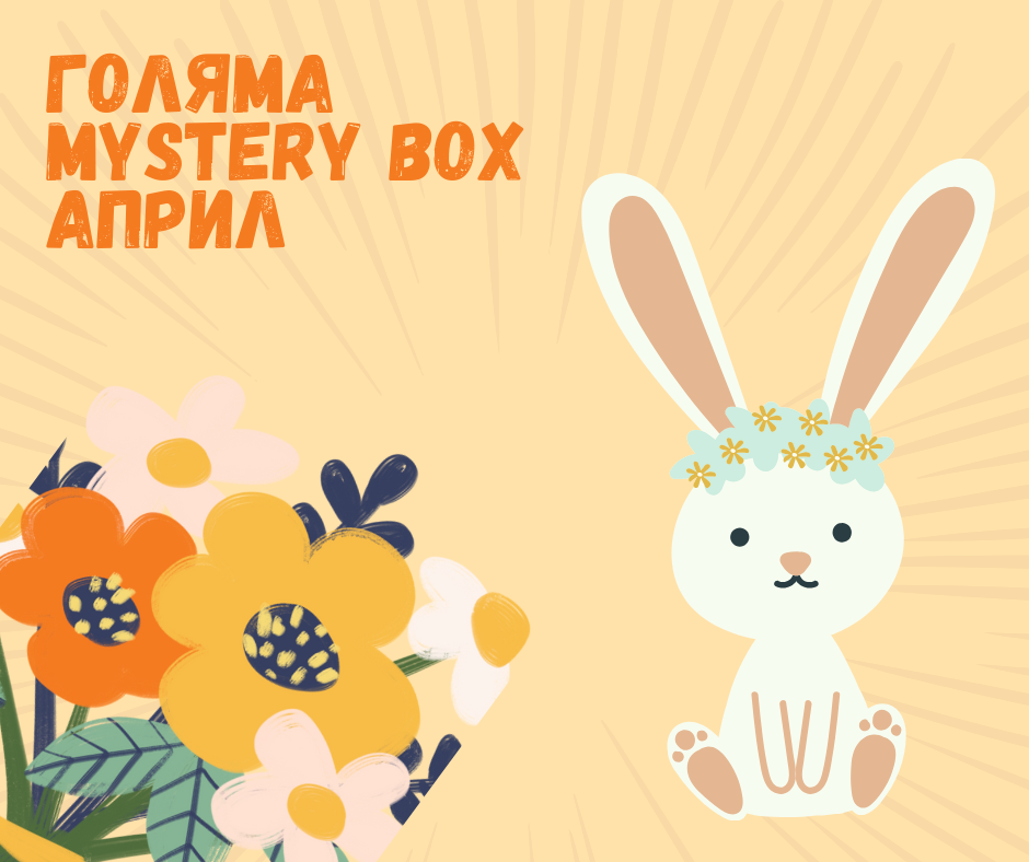 Голяма Mystery Box - Май 2024г.