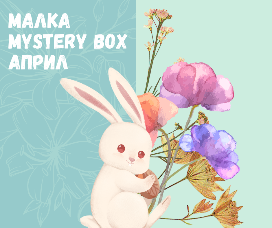 Малка Mystery Box - Май 2024г.