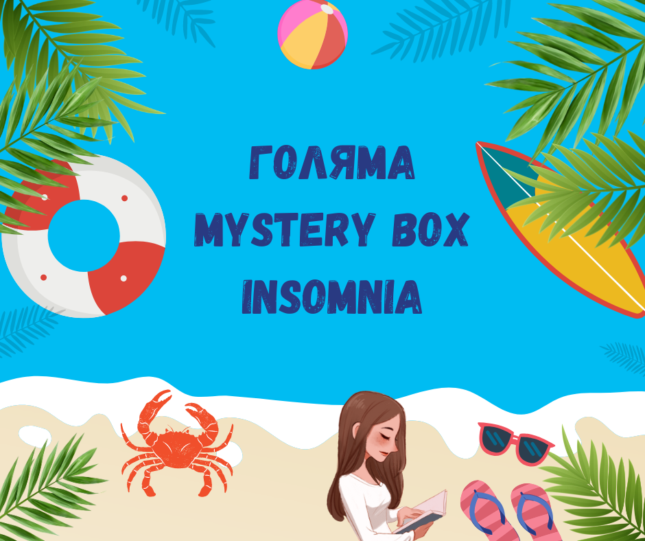 Голяма Mystery Box - Август 2024г.