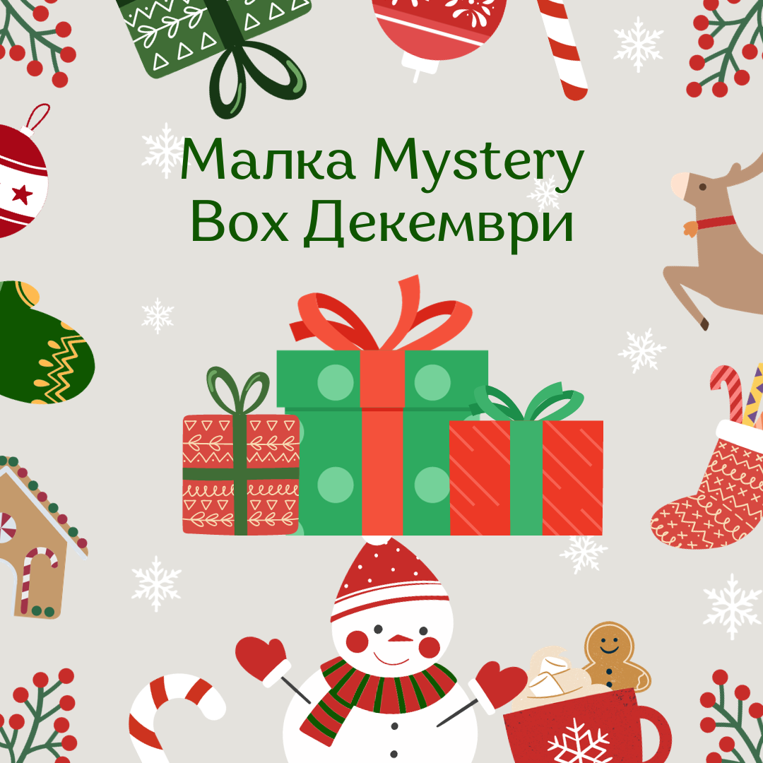 Малка Mystery box - Декември