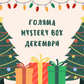 Голяма Mystery box - Декември