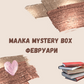 Малка Mystery Box - Февруари 2024г.