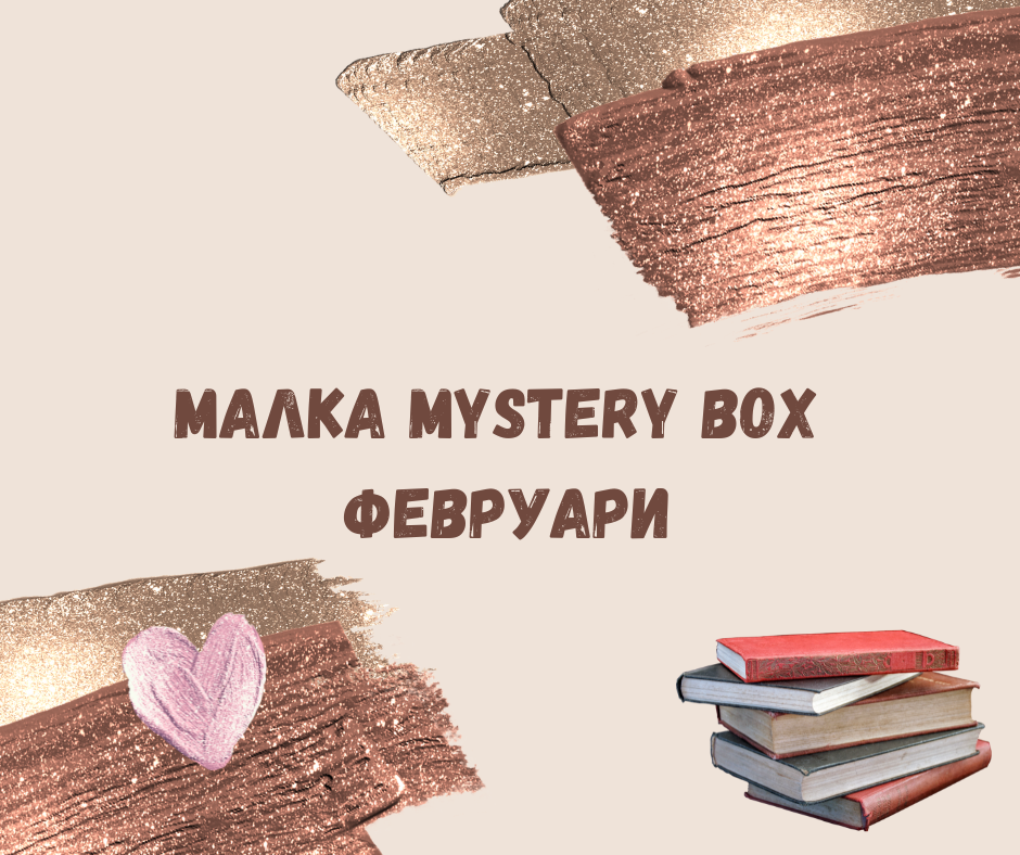 Малка Mystery Box - Февруари 2024г.