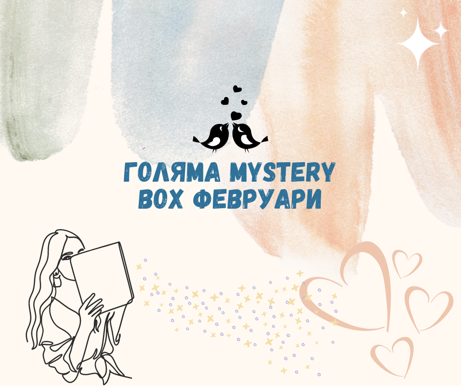 Голяма Mystery Box - Февруари 2024г.