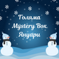 Голяма Mystery Box - Януари 2024г.