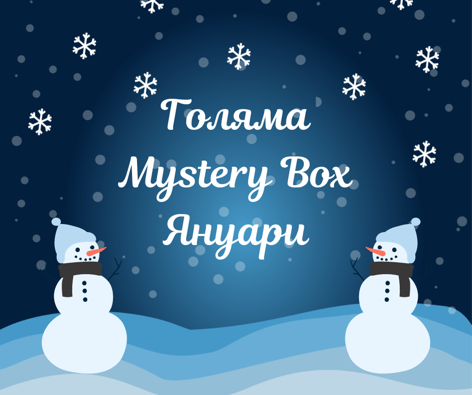 Голяма Mystery Box - Януари 2024г.